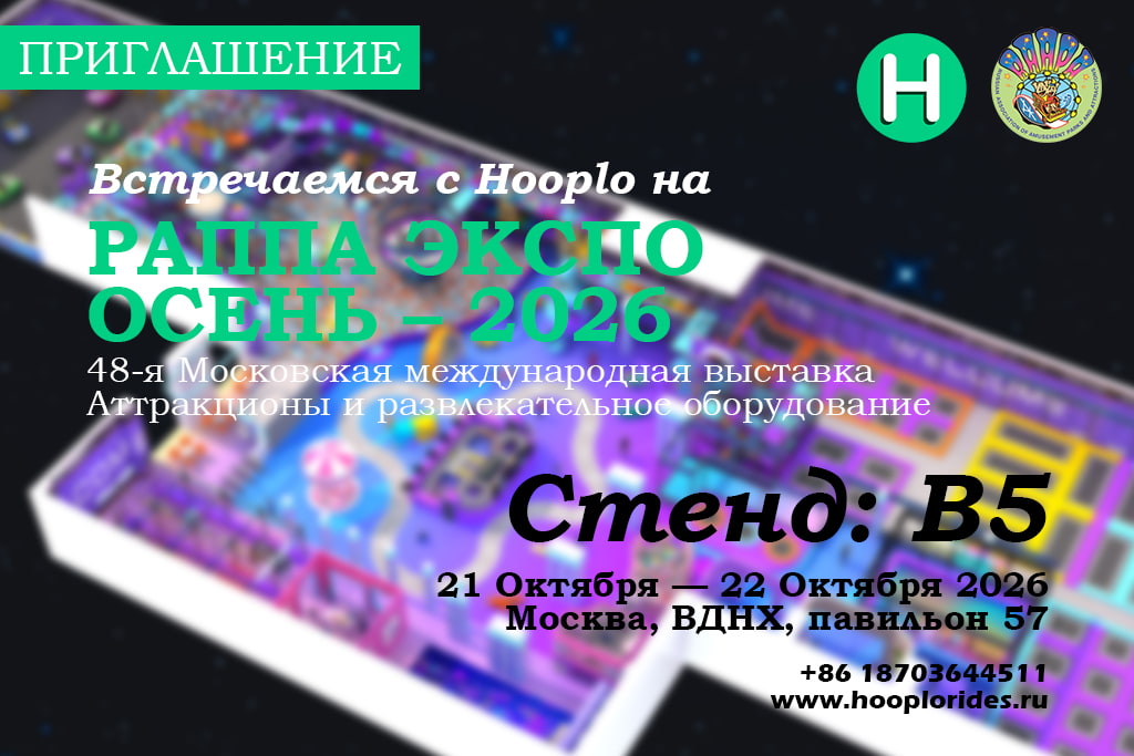 Встретимся с Hooplo Rides на выставке RAAPA Expo Autumn 2026